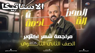 الصف الثاني الثانوي مراجعة شهر اكتوبر الاستاتيكا 2ث 2025 