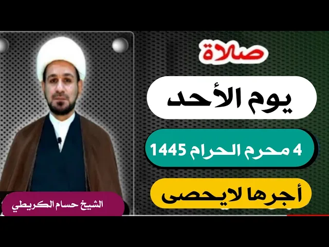 ⁣صلاة ( يوم الأحد ) 4 محرم الحرام 1445 هـ / لايفوتكم أجرها العظيم