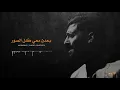 Lagu بعدن معي كل الصور    | محمد جعفر غندور