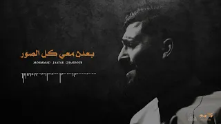 بعدن معي كل الصور محمد جعفر غندور 