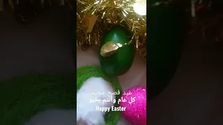  عيد فصح مجيد كل عام وانتم بخ                          دندنها