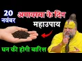 Lagu अमावस्या के दिन 4 काली मिर्च का यह महाउपाय जरूर करें। धन की होगी बारिश। Premanand Ji Maharaj