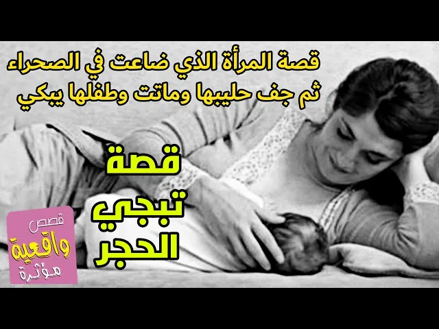 ⁣قصة حزينة تقطع القلب - أمراة ضاعت في الصحراء وهيه ترضع ابنها جف صدرها فبكى ثم وضعته على صدرها وماتـت