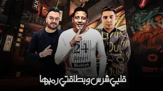 حالة واتس     مهرجان قلبي شرس وبطاقتي رميها حمو بيكا   ميسو ميسره  شاشه سوداء انا واجع قلب حبيبتك  دندنها