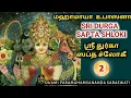 Lagu 2. SRI DURGA SAPTA SLOKI - CLASS - 2 / ஸ்ரீ துர்கா ஸப்த ஸ்லோகீ - வகுப்பு - 2