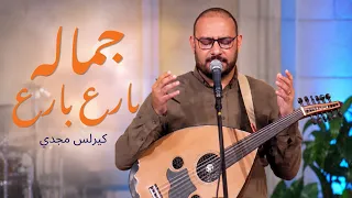 ترنيمة دا جماله بارع بارع كيرلس مجدي دندنها