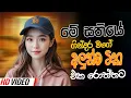 Download Lagu Trending Sinhala Band Nonstop | Sinhala Sindu | Best New Sinhala Songs Collection | Sinhala New Song