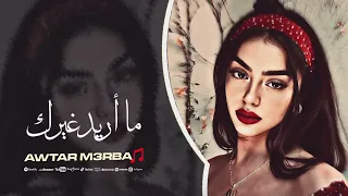 ما أريد غيرك اغاني حزينة 2025 