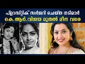 Download Lagu പ്ളാസ്റ്റിക് സർജറി ചെയ്ത നടിമാർ | കെ.ആർ.വിജയ മുതൽ മീന വരെ