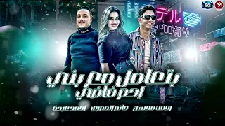 بتعامل مع بني ادم فاضي رحمه محسن حاتم المصري احمد عبده نجوم الدويتو 2025 