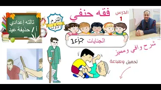 كتاب الجنايات فقه حنفي الصف الثالث الإعدادي أ حذيفة عيد 