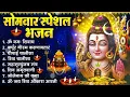 Lagu सोमवार भक्ति भजन : ॐ नमः शिवाय, शिव अमृतवाणी, महामृत्युंजय मंत्र, शिव चालीसा, ॐ जय शिव ओंकारा
