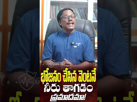 WATER AFTER YOUR MEAL? భోజనం చేసిన వెంటనే నీరు తాగడం ప్రమాదమా! Dr. Noah