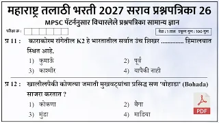 तलाठी भरती 2026 MPSC पॅटर्न प्रश्नपत्रिका 26 | Talathi Bharti Previous Question Papers