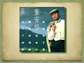 忘不了 － 童安格 【高音質｜動態歌詞】