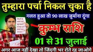 कुंभ राशि वालो 01 से 31 जुलाई 2026 तुम्हारा पर्चा निकल चुका है यह घटना होकर रहेगा Kumbh Rashi
