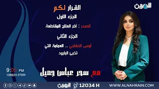 مباشر الصدر آخر العلاج المقاطعة القرار لكم مع سحر عباس جميل 