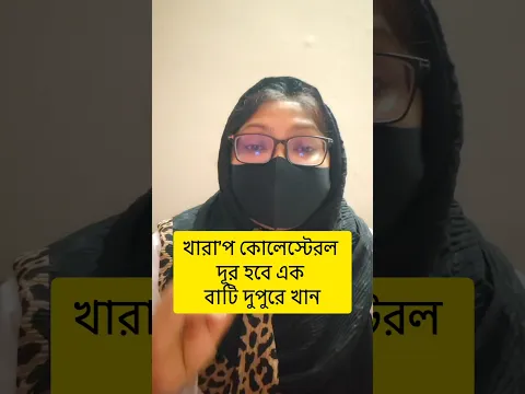 শরীরের কোলেস্টেরল দূর করার উপায় #shorts #bengali #healthylifestyle #viralshort