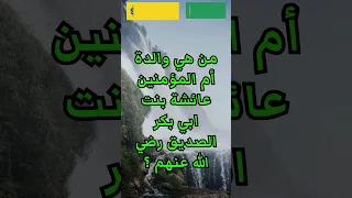 من هي والدة أم المؤمنين عائشة بنت ابي بكر الصديق رضي الله عنهم BeWithGodNotWorry 