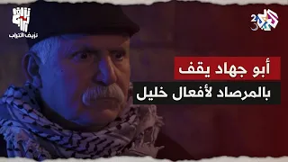 نزيف التراب 2 L خليل يحاول إقصاء أبو السعيد عن الأذان لكن أبو جهاد له بالمرصاد 