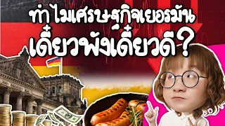 ทำไมเศรษฐกิจเยอรมันที่พังถึง "เคยดีที่สุดในโลก" | Point of View x สภาอุตสาหกรรมแห่งประเทศไทย