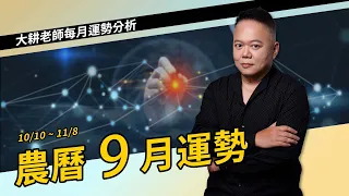 農曆九月運勢【國際紫微學會&大耕老師】請開字幕