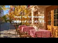 【朝カフェBGM】秋の街角カフェで聴く｜のんびり朝ボサノバ｜Bossa Nova & Jazz Piano｜Morning Cafe Music