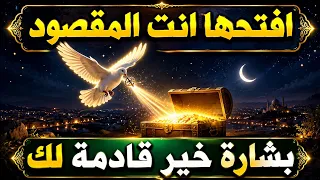 افتحها انت المقصود بشارة خير قادمة لك أقسم بالله إذا فتحتها فإن الله اراد بك خيرا كثيرا 