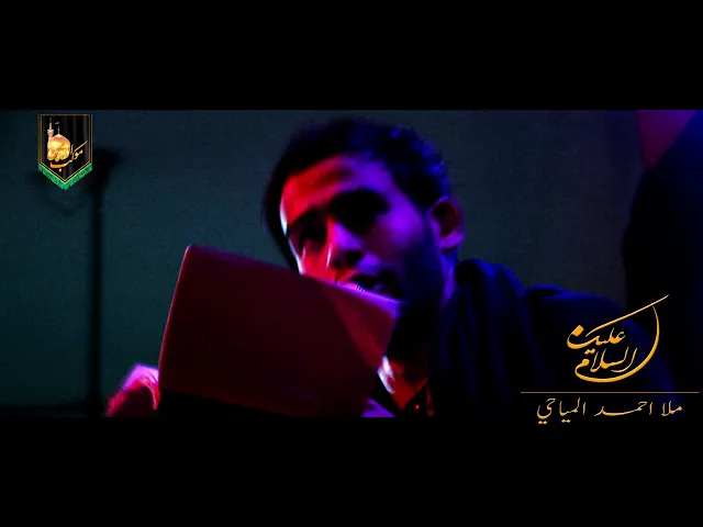 ⁣ملا احمد المياحي || ثكيل انته اول بشر بل كون || مشايه موكب الضامن || محرم1440