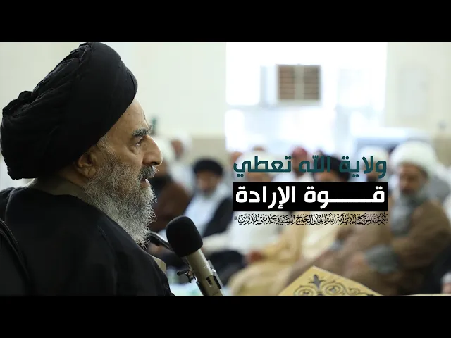 ⁣المرجع المدرسي|| ولاية الله تعطي قوة الإرادة