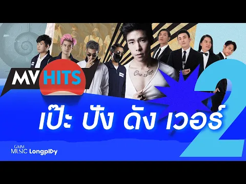 รวมเพลง MV HITS เปะ ปัง ดัง เวอร์ Vol.2 l ไกลแค่ไหน คือ ใกล้, ระหว่างเราสองคน, ถ้าเธอจะไป [Longplay]