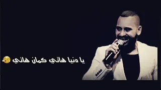 محمد الريفي يا دنيا هاتي كمان هاتي ما يهمكيش هم حياتي   دندنها
