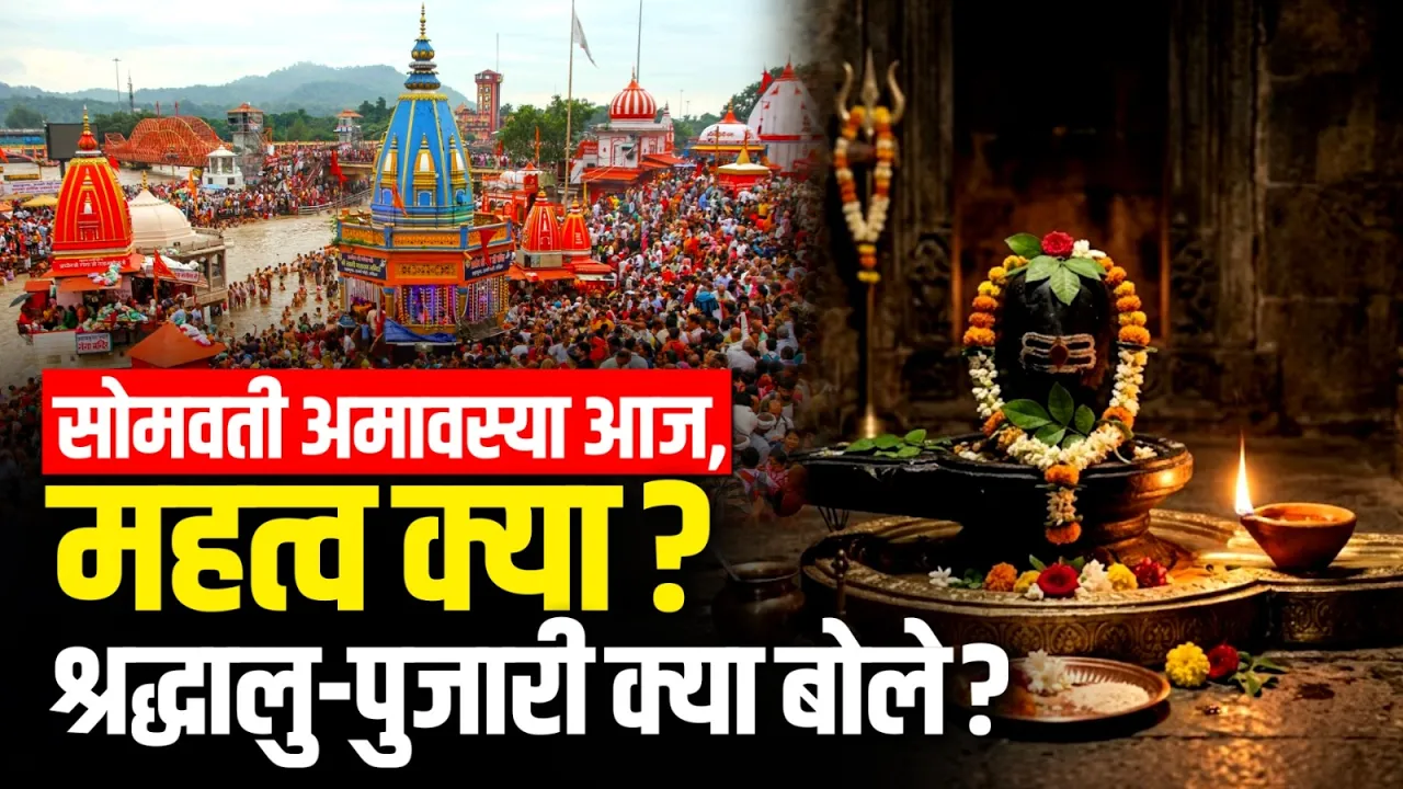 Somvati Amavasya 2026: 100 साल बाद अद्भुत संयोग, श्रद्धालुओं की भीड़! क्या बोले पुजारी?  | IANS TV