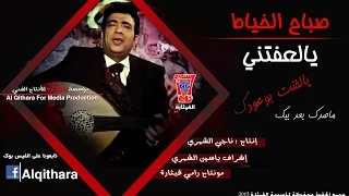 صباح الخياط   يالعفتني              دندنها