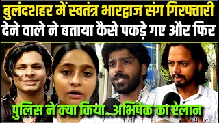 Swatantra bhardwaj के साथ गिरफ्तारी देने वाले ने बताया कैसे पकड़े गए और फिर पुलिस ने क्या किया.