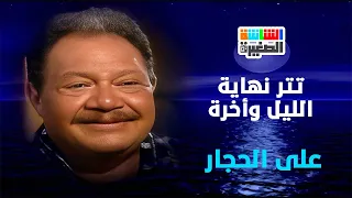 تتر نهاية مسلسل  الليل وآخره  غناء على الحجار دندنها