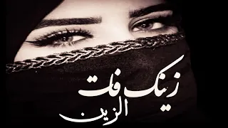 زينك فات الزين               دندنها