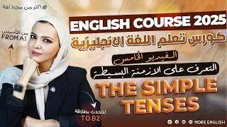 تعلم كل الازمنه البسيطه الماضي البسيط المضارع البسيط المستقبل كورس تعلم اللغة الإنجليزية للاحتراف 