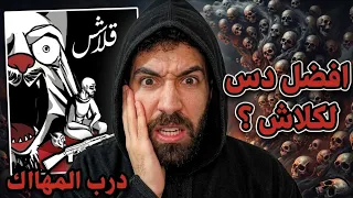 ردة فعل فاروق المغربي على دس كلاش درب المهالك دندنها