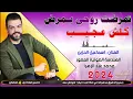 جـديـد بـسـته ضـيـم🔥2024- تمرضـت روحي بـمرض كلـش عـجـيـب - الفنان اسماعيل الحزين