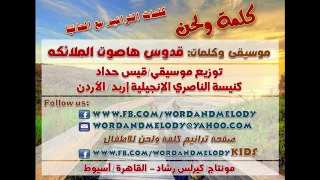 ترانيم موسيقى وكلمات قدوس ها صوت الملائكة 