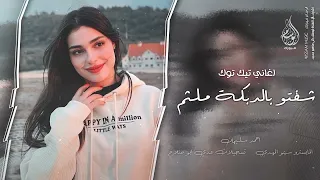 شفتو بالدبكة ملثم اغاني طرب 2025 معزوفه تيك توك احمد سليمان مطلوبه اكثر شيء 
