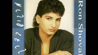 רון שובל בואי נערה 