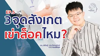 เข่าล็อกมีความเกี่ยวข้องกับโรคหลอดเลือดสมองหรือไม่