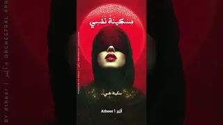أثير   مسكينة نفسي  النسخة الأصلية   أثير  اكسبلور               أغاني دندنها