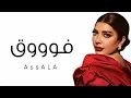 Assala - Fouq | Official Music Video 2023 | أصالة - فوووق