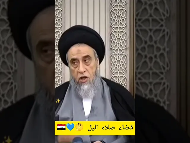 ⁣يجوز قضاء صلاه اليل في النهار. 💓🙏سيد صباح شبر