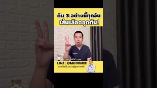  ทำไมการกินไข่ปลา อาหารเครื่องในสัตว์ และฟาสฟู้ด ถึงทำให้เส้นเลือดอุดตันได้ 