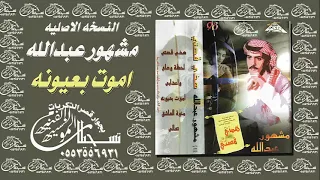 مشهور عبدالله اموت بعيونه النسخه الاصليه دندنها