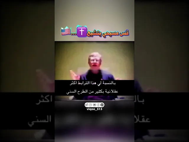 ⁣قس مسيحي يعلن اسلامه وانتمائه للمذهب الجعفري الشيعي الاثنى عشري | #وليد_اسماعيل #ايزدشناس #اكسبلور